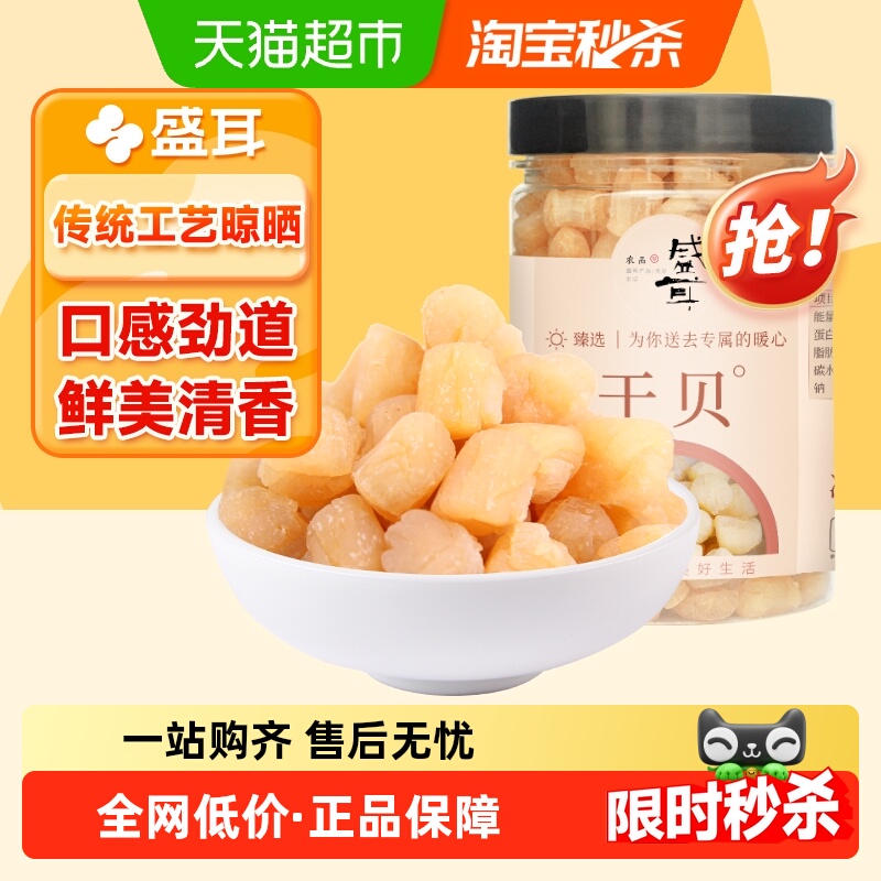 包邮盛耳鲜而不腥干贝150g×1罐