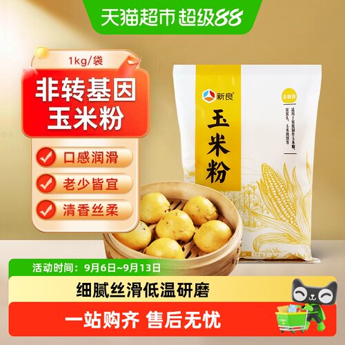 新良制粉玉米粉清香细腻家庭常备