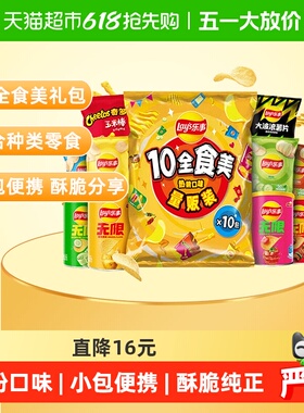 Lay's/乐事薯片10全食美礼包混合味410gx1包女神送礼露营零食小吃