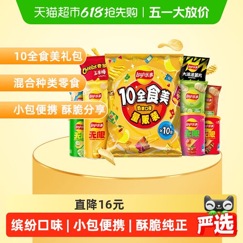 乐事10全食美量贩装薯片礼包410g