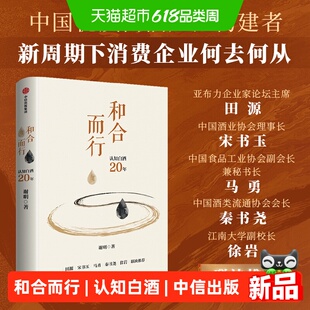 和合而行 认知白酒20年 谢明 著 管理 新周期下消费企业何去何从