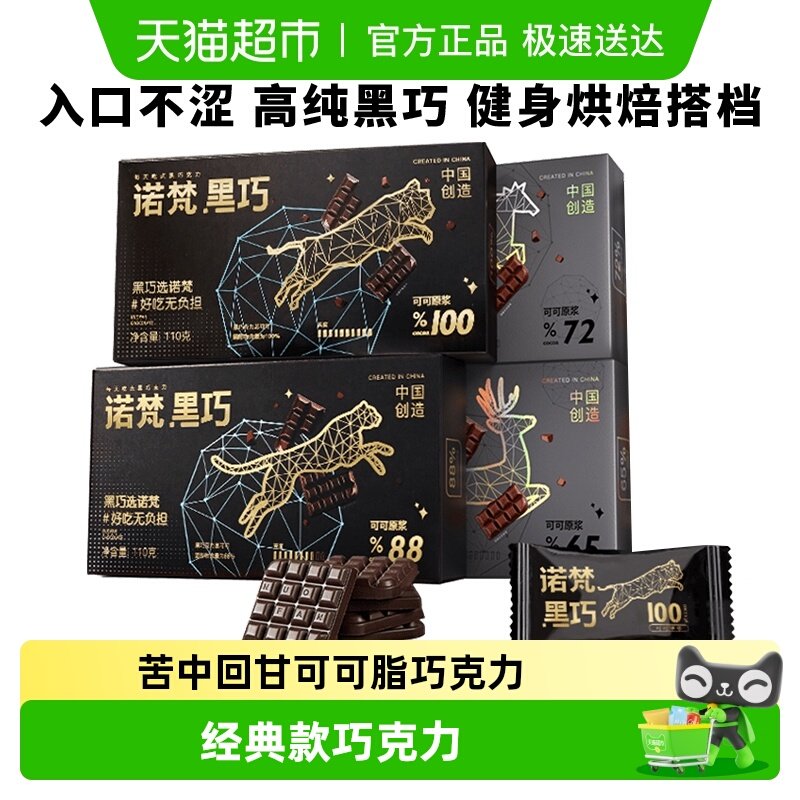 诺梵纯黑可可黑巧休闲圣诞节健身伴侣烘焙搭配巧克力解馋糖果礼物