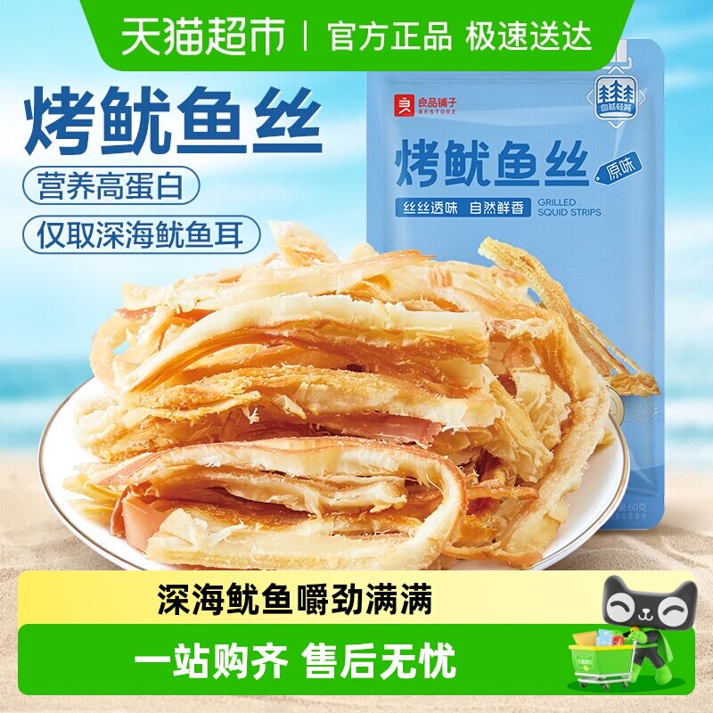良品铺子烤鱿鱼丝即食海鲜海味小吃休闲小零食网红鱿鱼条食品