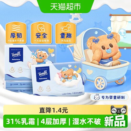 得宝黄油小熊联名保湿纸巾