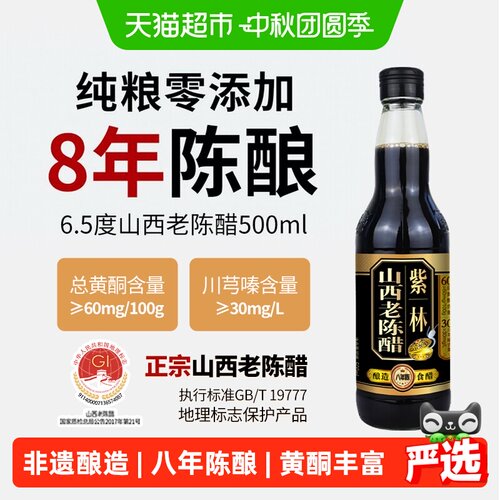 紫林八年陈酿山西老陈醋500ml
