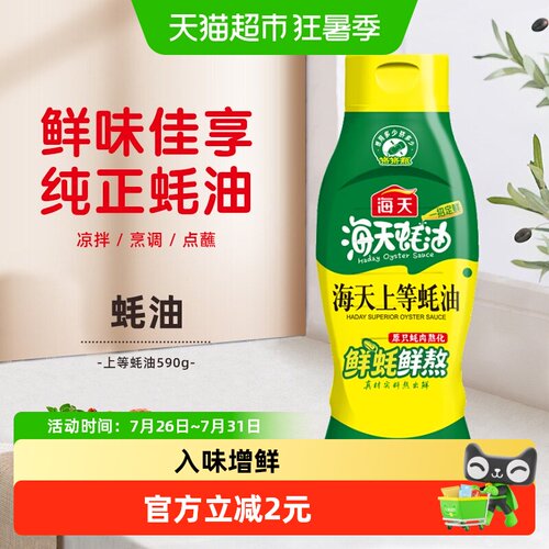 海天上等家用拌陷挤压装蚝油