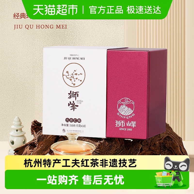 顺丰包邮-狮峰特级九曲红梅红茶叶杭州特产正宗独立包装袋泡茶