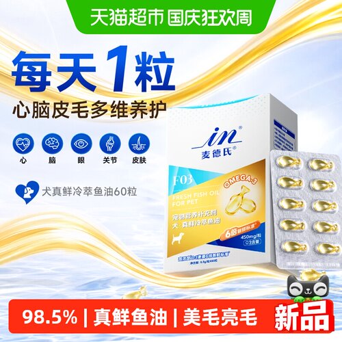 麦德氏高纯度omega3真鲜鱼油狗狗