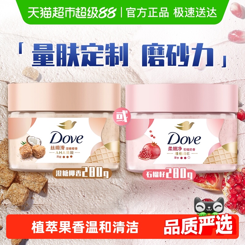 多芬石榴籽澄糖椰香身体磨砂膏