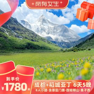 【所有女生直播间】成都稻城亚丁旅游6天5晚8人团四姑娘山鱼子西