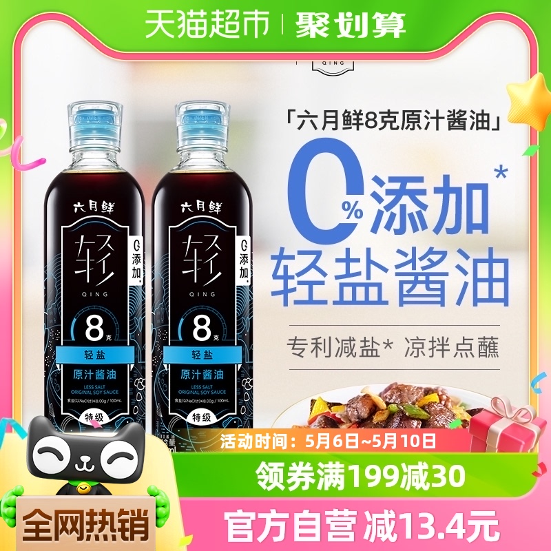 六月鲜酱油8克轻盐500ml*2瓶特级酿造生抽凉拌炒菜0%添加防腐剂-封面