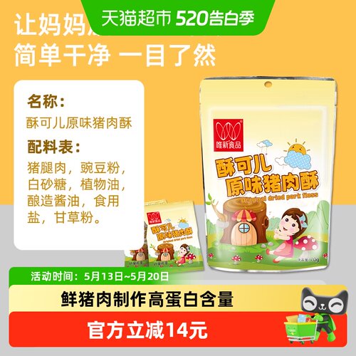 唯新高蛋白猪肉酥含