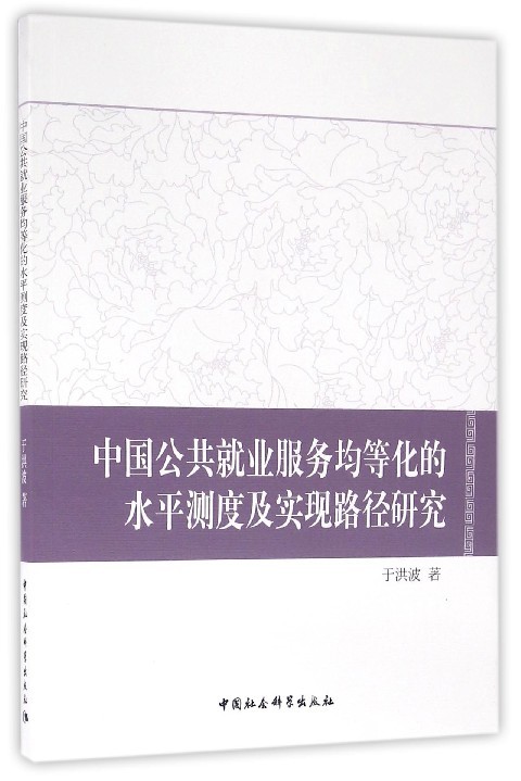 【新华文轩】中国公共就业服务均等化的水平测度及实现路径研究 于洪波 著 中国社会科学出版社 正版书籍 新华书店旗舰店文轩官网