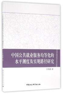 中国社会科学出版 图书 著 法规 经管 经济理论 于洪波 著作 社 中国公共就业服务均等化 励志 水平测度及实现路径研究