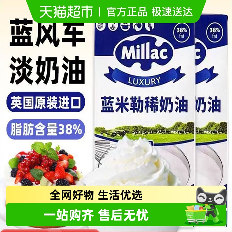 蓝米勒英国进口蓝风车蓝米吉动物稀淡奶油1L*2蛋糕家用烘焙材料