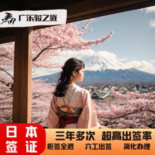 日本·三年多次旅游签证·广州送签·新春特惠日本三年多次签证个人旅游签证广州领区简化高出签率