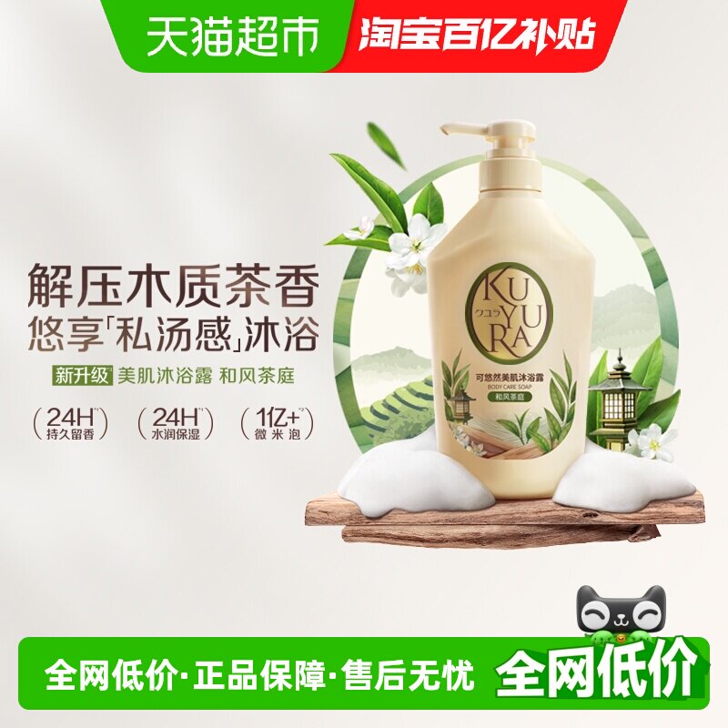 kuyura/可悠然美肌沐浴露和风茶庭木质茶香滋润保湿持久留香焕新