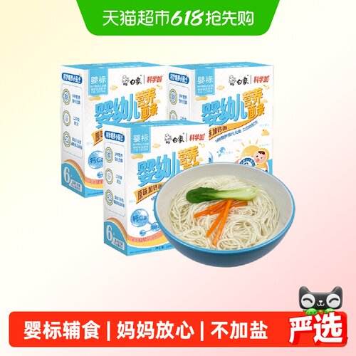 白象婴标高钙宝宝面条160g*3盒