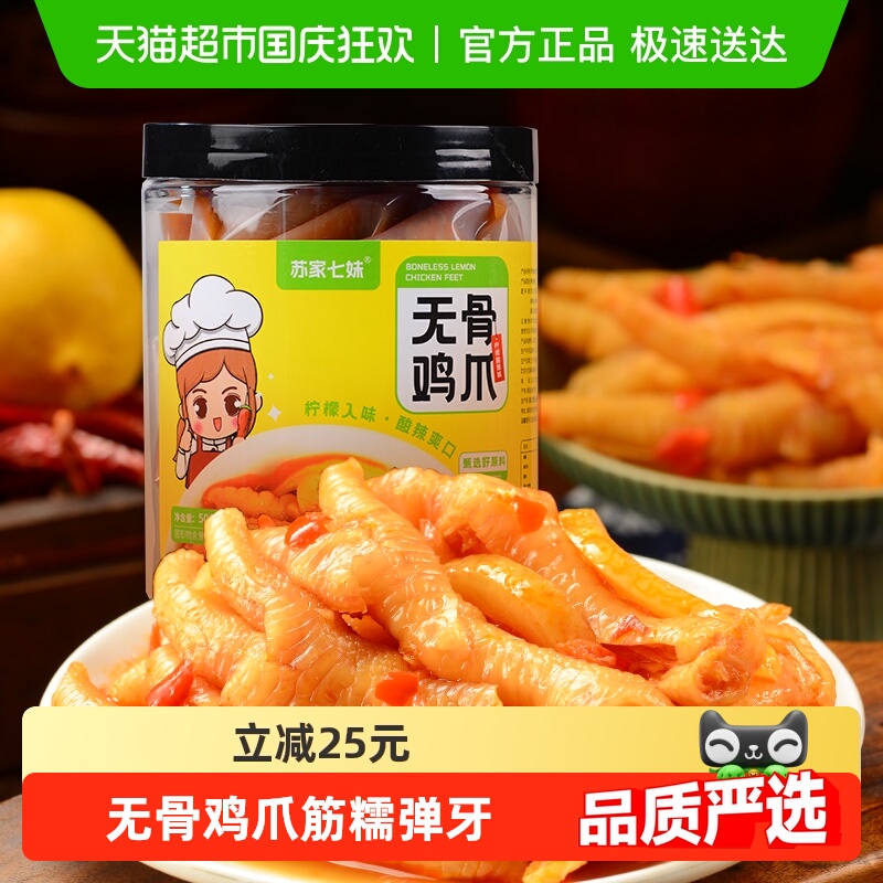 苏家七妹酸辣无骨脱骨鸡爪500g
