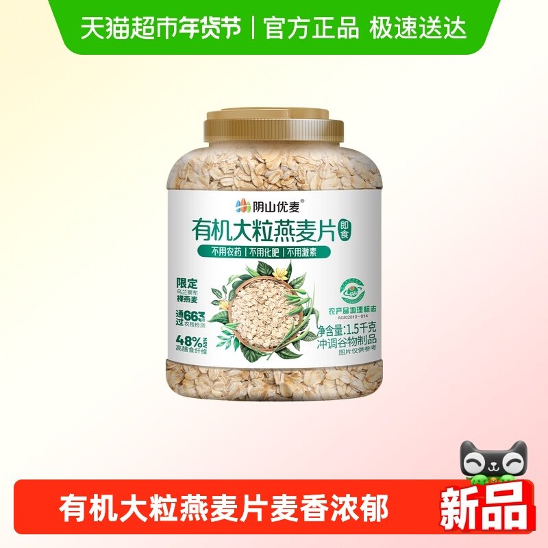 阴山优麦有机大粒燕麦片桶装国产裸燕麦冲泡即食早餐麦片燕麦,咖啡/麦片/冲饮,纯燕麦片,淘宝优惠券,粉丝福利购,淘宝优惠卷