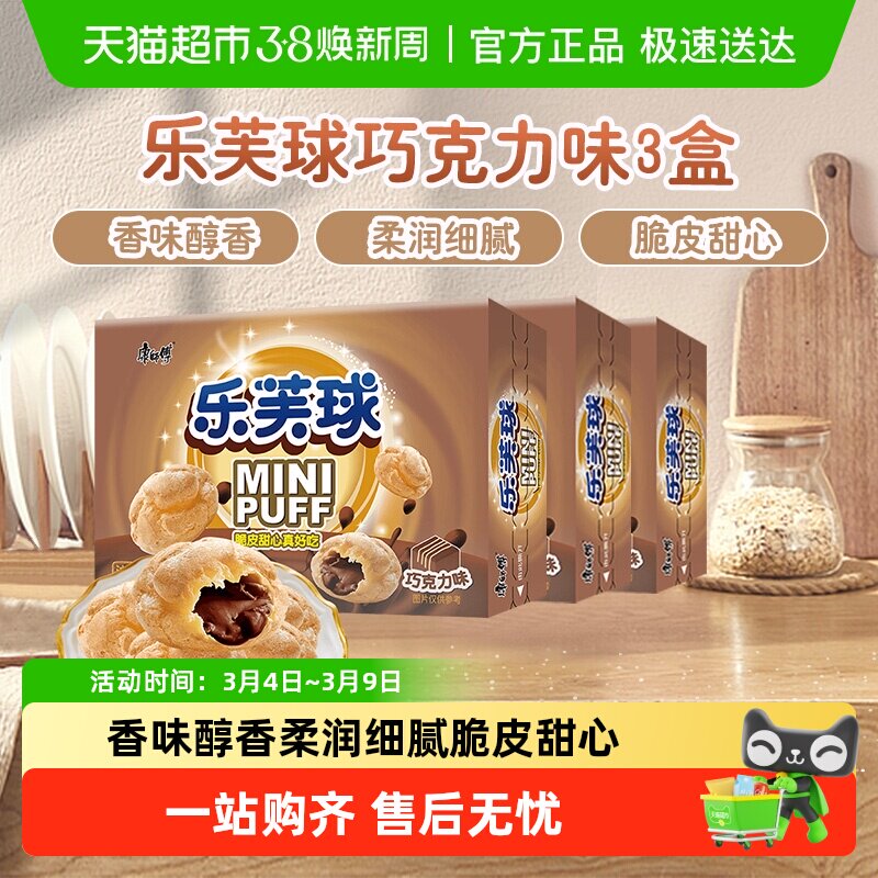 康师傅3+2泡芙乐芙球夹心爆浆巧克力味50g*3盒休闲追剧童年零食
