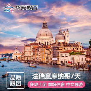 【暑期热销】法国瑞士意大利摩纳哥7天6晚 欧洲法瑞意 中文团