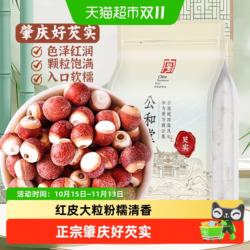 公和堂芡实新鲜广东干货大芡实中草药材正品芡实鸡头米果颗粒饱满