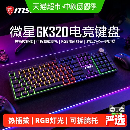 MSI/微星GK320游戏电竞机械键盘