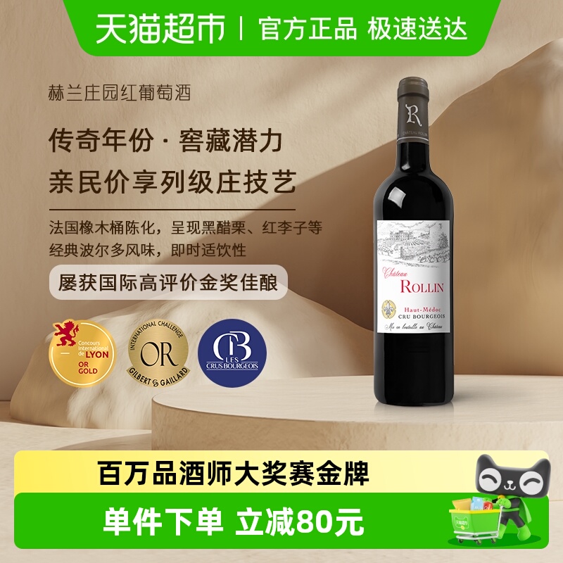 赫兰ROLLIN庄园法国上梅多克赤霞珠干红葡萄酒原瓶进口中级天花板