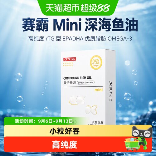 赛霸Mini深海鱼油高纯度rTG型