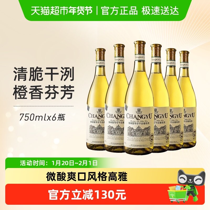 张裕红酒雷司令特选级干白葡萄酒750mlx6瓶婚宴整箱装节日送礼,酒类,干白静态葡萄酒,淘宝优惠券,粉丝福利购,淘宝优惠卷