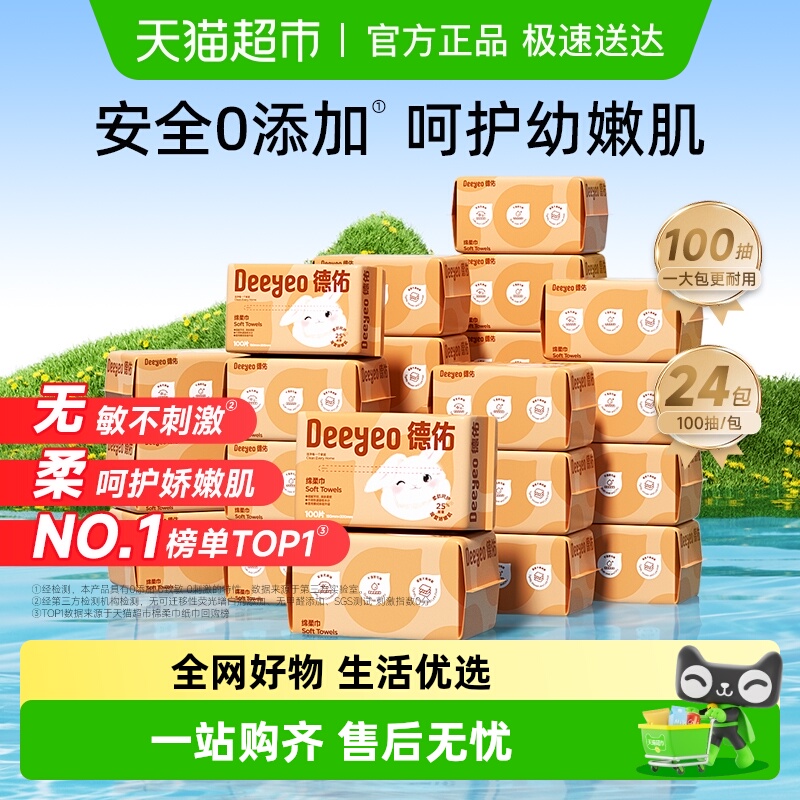 德佑100抽24包干湿两用绵柔巾