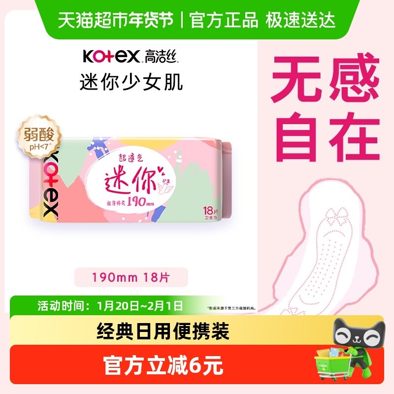 高洁丝日用迷你系列190×18片透气护垫卫生巾姨妈巾,洗护清洁剂/卫生巾/纸/香薰,卫生巾,淘宝优惠券,粉丝福利购,淘宝优惠卷