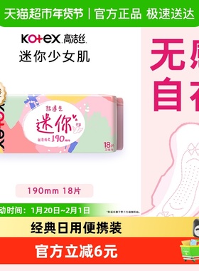 高洁丝日用迷你系列190×18片透气护垫卫生巾姨妈巾