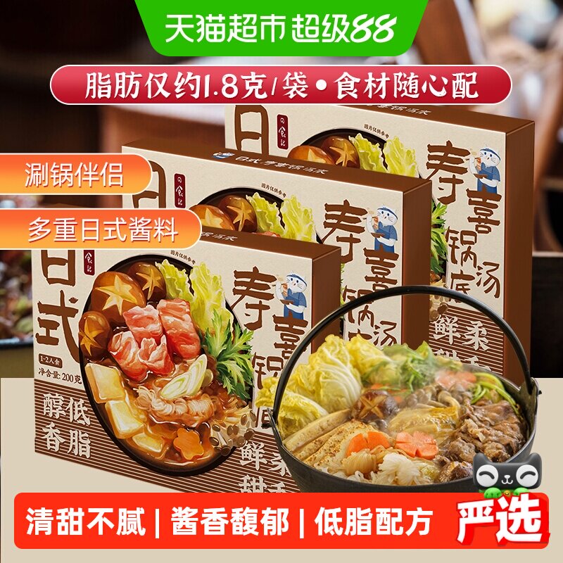 日食记日式寿喜锅汤底料寿喜烧酱汁火锅底料200g*3盒酱油调味汁