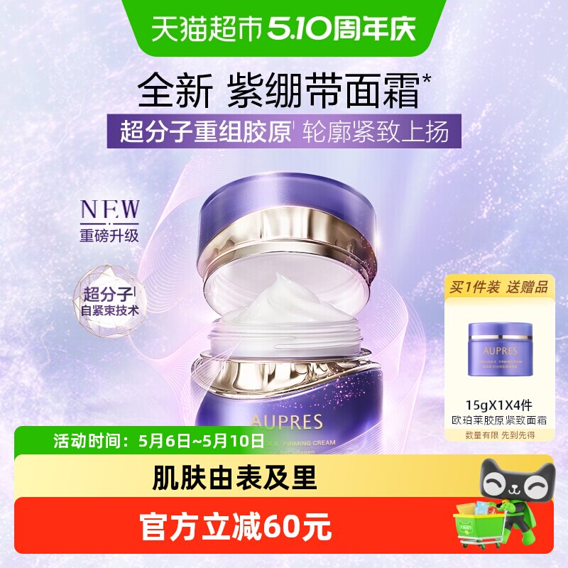 【下拉享优惠】欧珀莱时光锁紫绷带面霜肌肤紧致弹润透亮