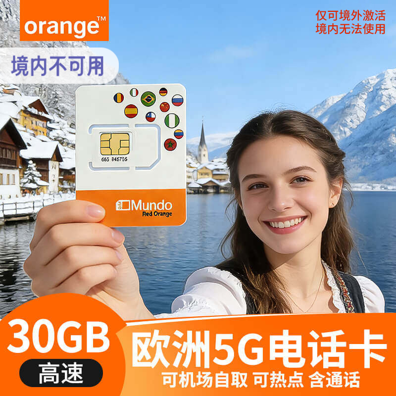 欧洲多国通用奥地利Orange电话卡5g高速流量上网手机卡可机场