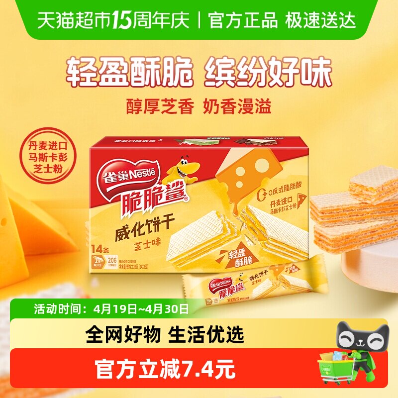雀巢脆脆鲨芝士味裸威化饼干9g*14条办公室出游解馋休闲零食