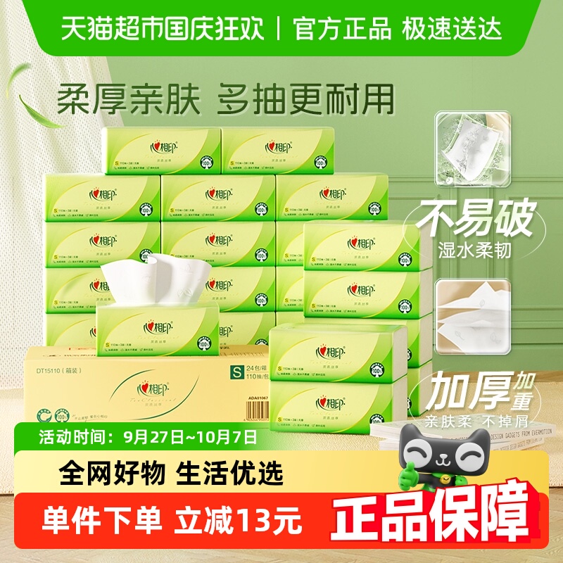 心相印卫生纸S码抽纸110抽×24包
