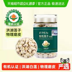 素养生活有机白莲180g通心洪湖白莲子干货磨皮去芯银耳百合羹罐装
