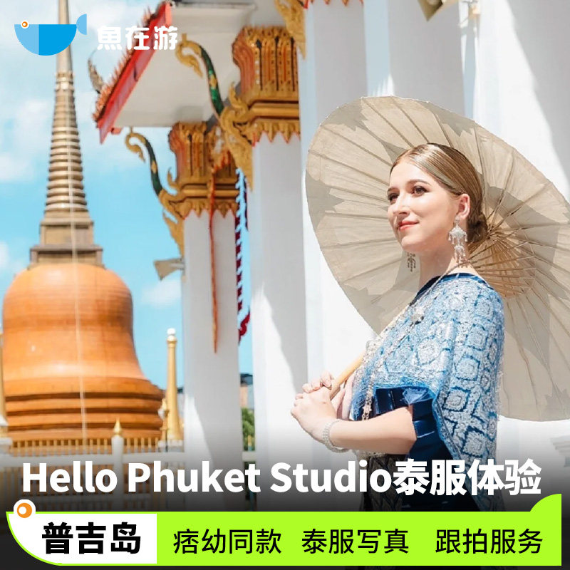 泰国普吉旅游普吉岛泰服Hello Phuket Studio写真化妆摄影师跟拍