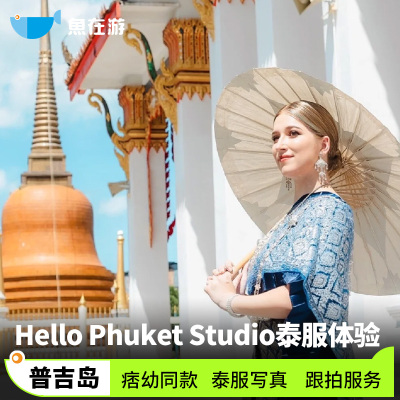 泰国普吉旅游普吉岛泰服Hello Phuket Studio写真化妆摄影师跟拍