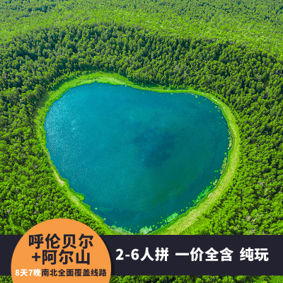 【2-6人拼纯玩】内蒙古呼伦贝尔阿尔山根河莫尔道嘎8天7晚跟团游
