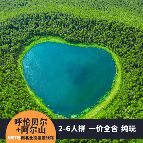 【2-6人拼纯玩】内蒙古呼伦贝尔阿尔山根河莫尔道嘎8天7晚跟团游