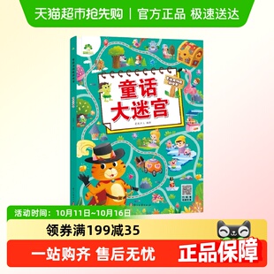 爱德少儿 6岁幼儿思维训练游戏走 专注力训练游戏书 童话大迷宫