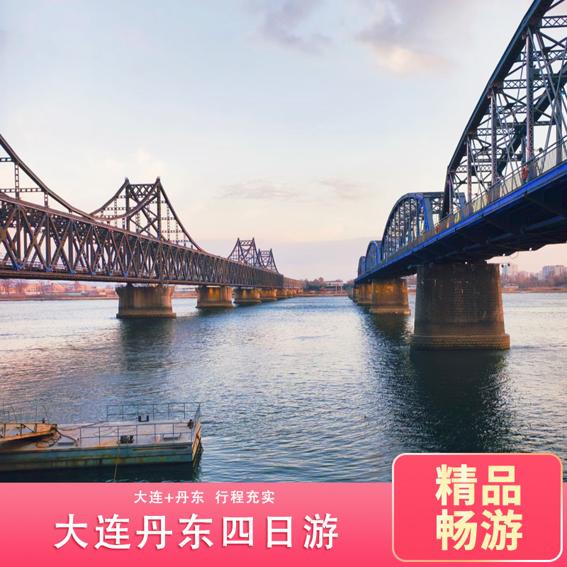 大连丹东旅游4日游 4天3晚四星 旅顺+金石滩+圣亚老虎滩+发现王国