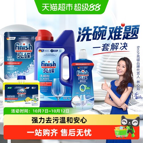 finish亮碟洗碗机专用洗涤剂套装