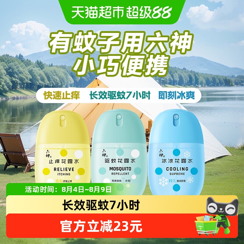 六神驱蚊蛋止痒花露水小瓶便携