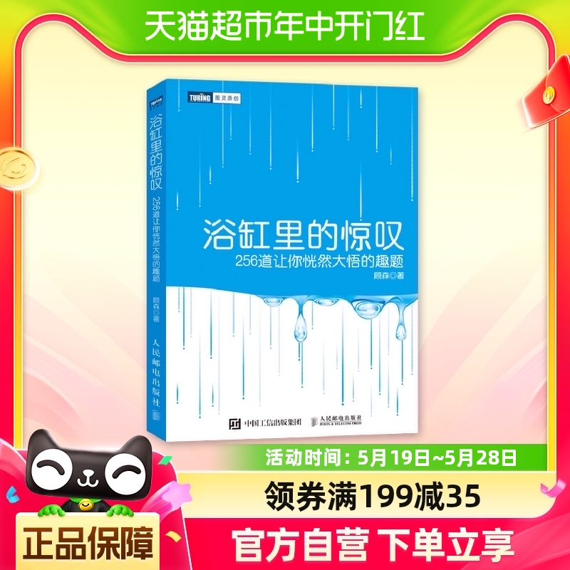 浴缸惊叹256道恍然大悟趣题