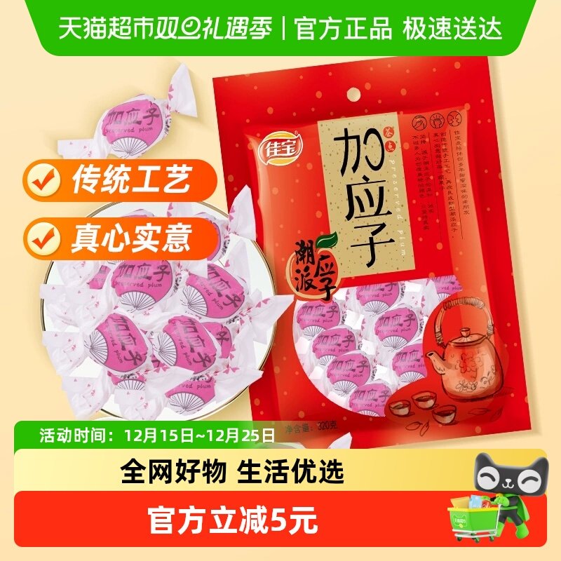 佳宝加应子嘉应子零食大礼包320g蜜饯水果干话梅喜糖广东潮州特产